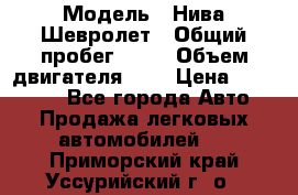  › Модель ­ Нива Шевролет › Общий пробег ­ 60 › Объем двигателя ­ 2 › Цена ­ 390 000 - Все города Авто » Продажа легковых автомобилей   . Приморский край,Уссурийский г. о. 